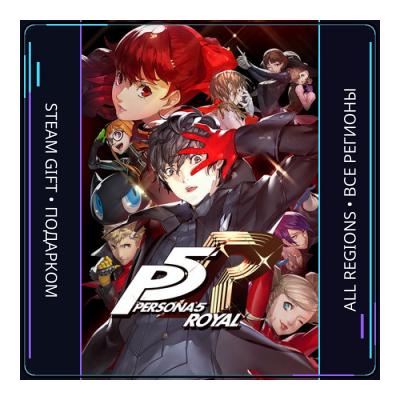 Persona 5 Royal | Steam Gift ПК | АВТОДОСТАВКА