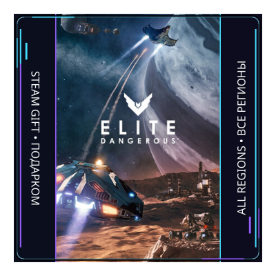Elite Dangerous | Steam Gift ПК | АВТОДОСТАВКА