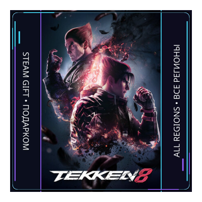 TEKKEN 8 | Steam Gift ПК | АВТОДОСТАВКА