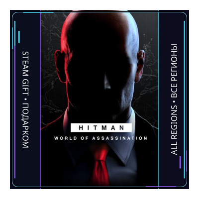 HITMAN World of Assassination | Steam Gift ПК | АВТОДОСТАВКА