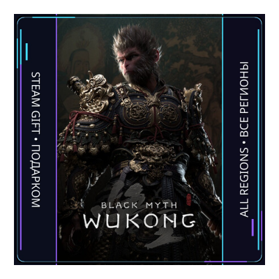 Black Myth: Wukong | Steam Gift ПК | АВТОДОСТАВКА
