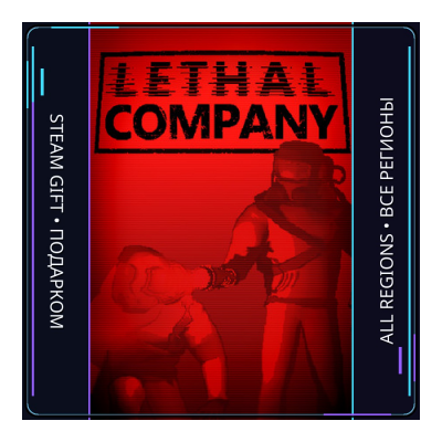 Lethal Company | Steam Gift ПК | АВТОДОСТАВКА