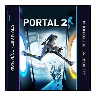 Portal 2 | Steam Gift ПК | АВТОДОСТАВКА