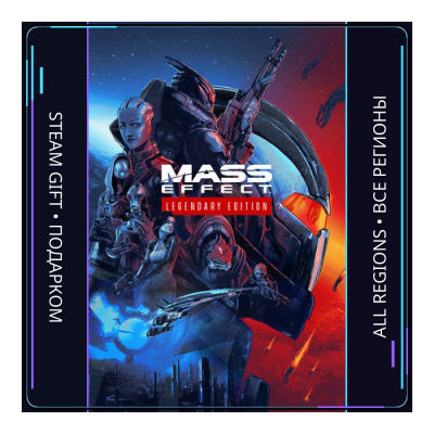 Mass Effect Legendary Edition | Steam Gift ПК | АВТОДОСТАВКА