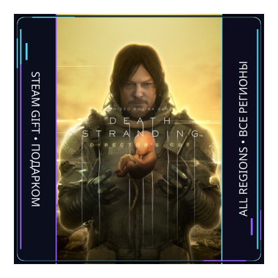 DEATH STRANDING DIRECTOR'S CUT | Steam Gift ПК | АВТОДОСТАВКА