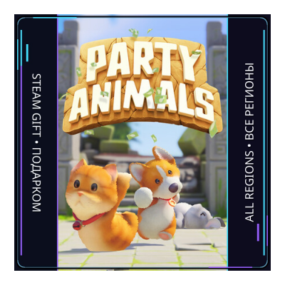 Party Animals | Steam Gift ПК | АВТОДОСТАВКА