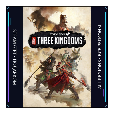 Total War: THREE KINGDOMS | Steam Gift ПК | АВТОДОСТАВКА