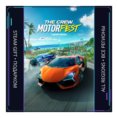 The Crew Motorfest | Steam Gift ПК | АВТОДОСТАВКА