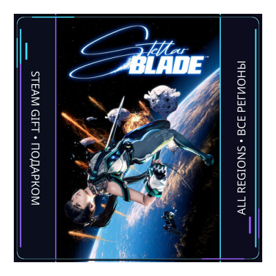 Stellar Blade | Steam Gift ПК | АВТОДОСТАВКА