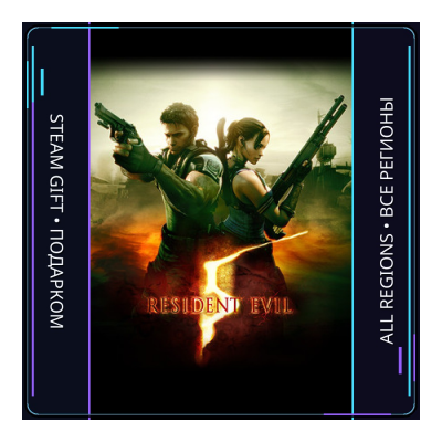 Resident Evil 5 | Steam Gift ПК | АВТОДОСТАВКА