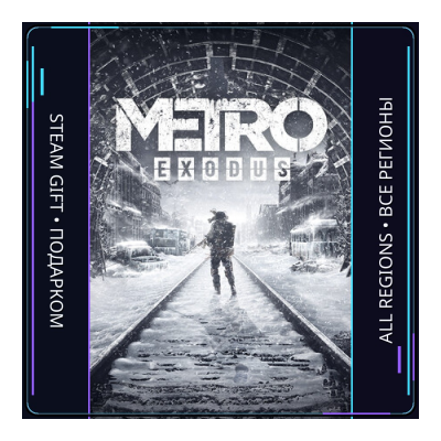 Metro Exodus | Steam Gift ПК | АВТОДОСТАВКА