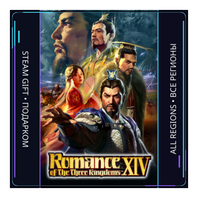 ROMANCE OF THE THREE KINGDOMS XIV | Steam Gift ПК | АВТОДОСТАВКА
