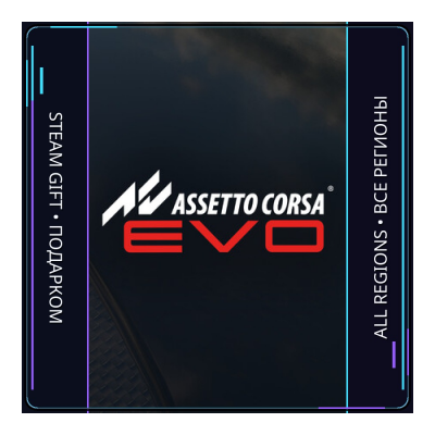 Assetto Corsa EVO | Steam Gift ПК | АВТОДОСТАВКА