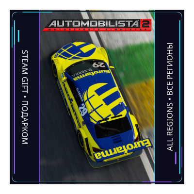 Automobilista 2 | Steam Gift ПК | АВТОДОСТАВКА