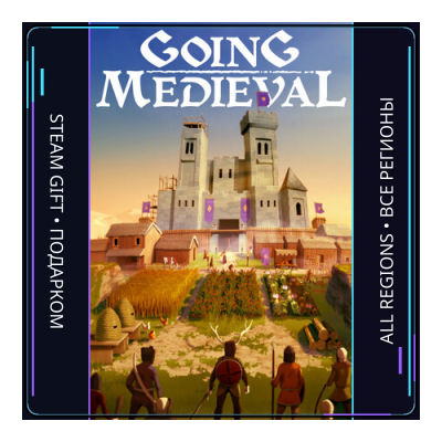 Going Medieval | Steam Gift ПК | АВТОДОСТАВКА