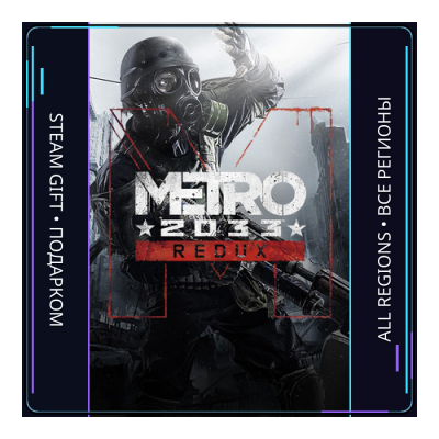 Metro 2033 Redux | Steam Gift ПК | АВТОДОСТАВКА