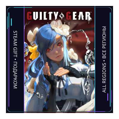 GUILTY GEAR -STRIVE- | Steam Gift ПК | АВТОДОСТАВКА