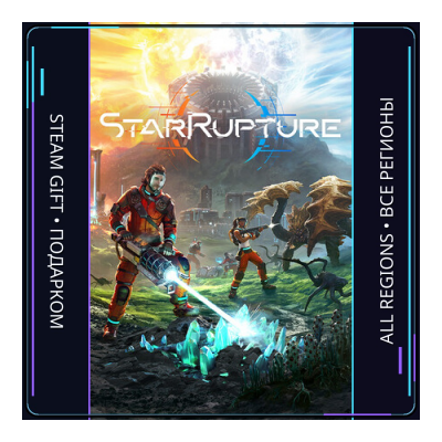 StarRupture | Steam Gift ПК | АВТОДОСТАВКА