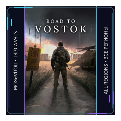Road to Vostok | Steam Gift ПК | АВТОДОСТАВКА