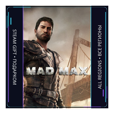 Mad Max | Steam Gift ПК | АВТОДОСТАВКА