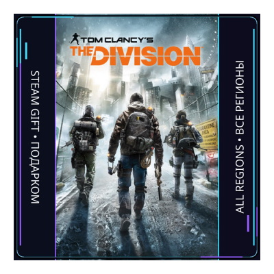 Tom Clancy’s The Division | Steam Gift ПК | АВТОДОСТАВКА