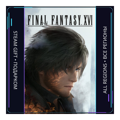 FINAL FANTASY XVI | Steam Gift ПК | АВТОДОСТАВКА
