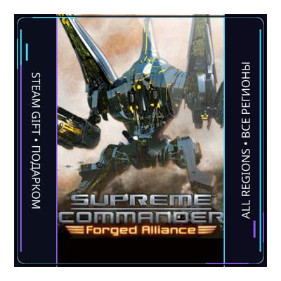 Supreme Commander: Forged Alliance | Steam Gift ПК | АВТОДОСТАВКА