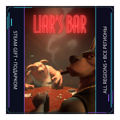 Liar's Bar | Steam Gift ПК | АВТОДОСТАВКА
