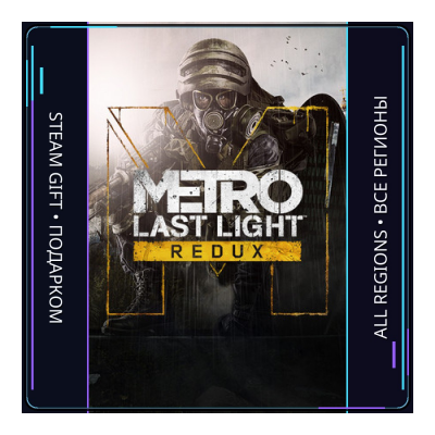 Metro: Last Light Redux | Steam Gift ПК | АВТОДОСТАВКА
