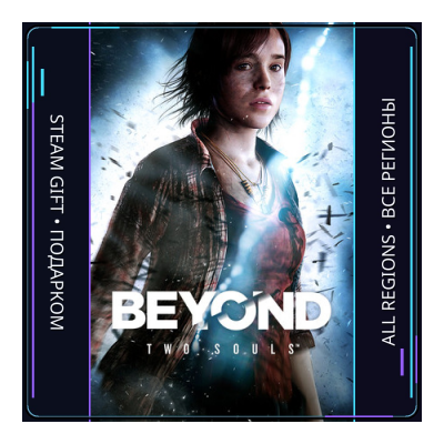 Beyond: Two Souls | Steam Gift ПК | АВТОДОСТАВКА