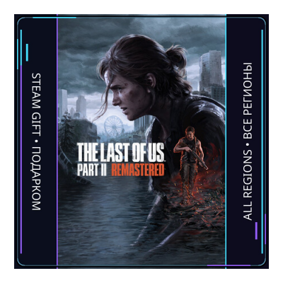 The Last of Us Part II Remastered | Steam Gift ПК | АВТОДОСТАВКА