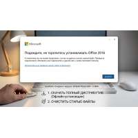 Ошибка - Не торопитесь устанавливать Office 2016