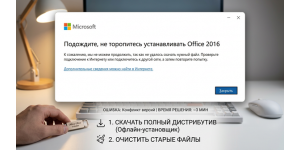 Ошибка - Не торопитесь устанавливать Office 2016