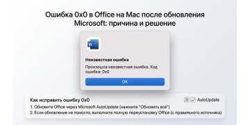 Ошибка 0x0 в Office на Mac после обновления Microsoft: причина и решение