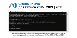Смена ключа для офиса 2016 | 2019 | 2021