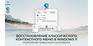 Восстановление Классического Контекстного Меню в Windows 11: Повторение Привычного Интерфейса