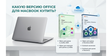 Какую версию Microsoft Office для macbook купить ?