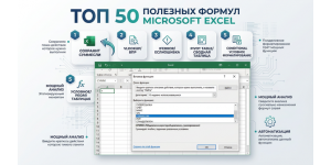 Топ 50 полезных формул Microsoft Excel