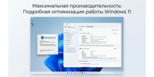 Максимальная производительность: Подробная оптимизация работы Windows 11