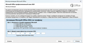 Активация Microsoft Office 2021 по телефону