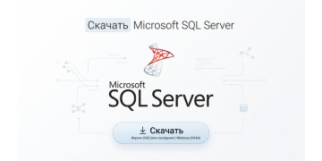 Скачать Microsoft SQL Server