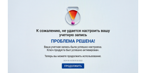 Решение проблемы: К сожалению не удается настроить вашу учетную запись вернитесь позже чтобы активировать ключ продукта