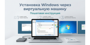 Установка Windows через виртуальную машину: Пошаговая инструкция