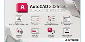 Установка и активация Autocad 2026 (Autocad 2022, Autocad 2021, Autocad 2020) с помощью аккаунта