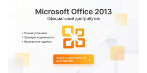 Скачать Microsoft Office 2013 оригинальный дистрибутив