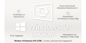 Windows 10 LTSC система с долгосрочной поддержкой
