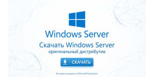 Скачать Windows Server оригинальный дистрибутив