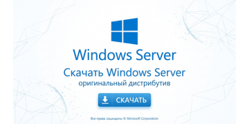 Скачать Windows Server оригинальный дистрибутив