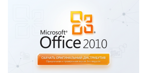 Скачать Microsoft Office 2010 оригинальный дистрибутив