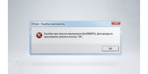 Ошибка 0xc000007b при запуске